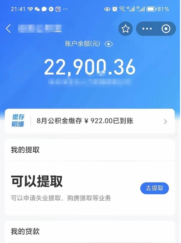 阜新辞职了公积金取（辞职了公积金可以取出来吗?多久能到账?）